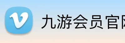 九游会员官网 logo